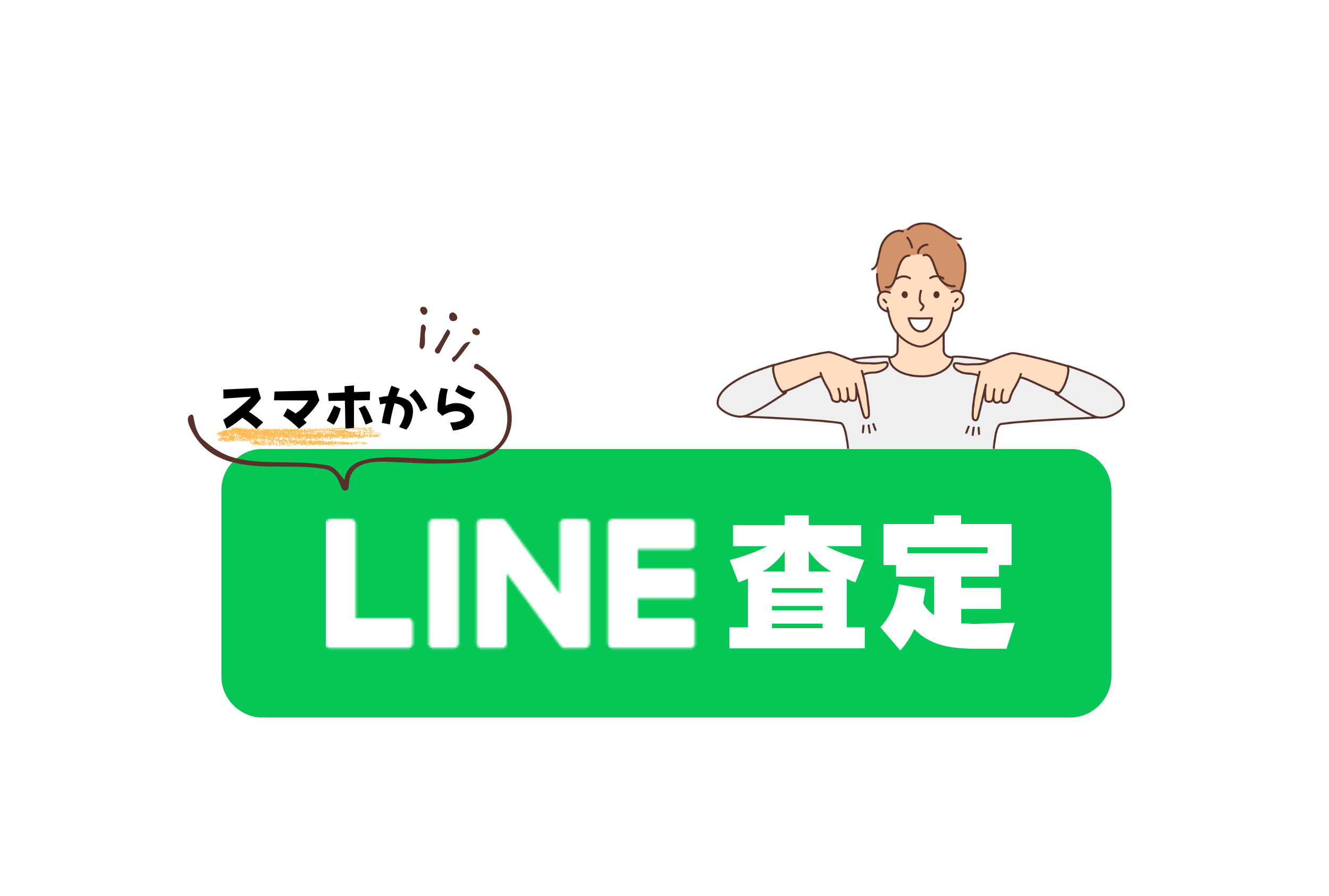 LINEはこちら